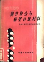 调节聚合与新型合成材料