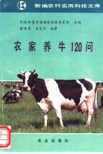 农家养牛120问