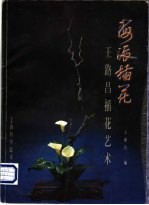 海派插花 王路昌插花艺术