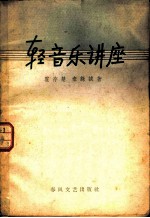 轻音乐讲座