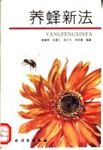 养蜂新法