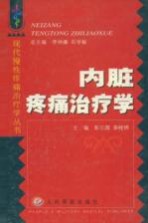内脏疼痛治疗学