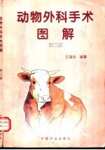 动物外科手术图解 第3版