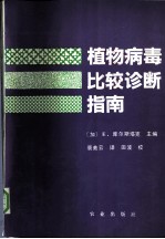 植物病毒比较诊断指南