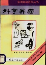 科学养猫
