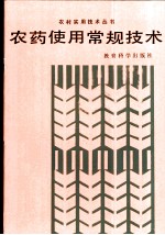 农药使用常规技术