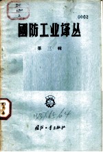 国防工业译丛 第3辑