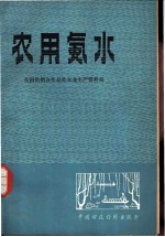 农用氨水