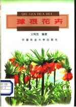 球根花卉