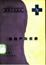 羊的产科疾病