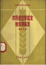 农药的化学鉴定和生物鉴定