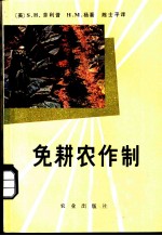 免耕农作制