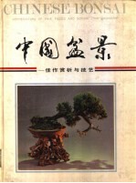 中国盆景 佳作赏析与技艺