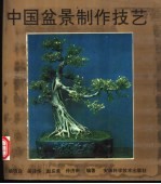 中国盆景制作技艺
