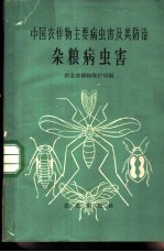 中国农作物主要病虫害及其防治 杂粮病虫害
