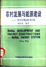 农村发展与能源建设 农村能源系统