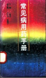 常见病用药手册