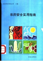 农药安全实用指南