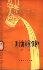 上海、上海,向前!向前!