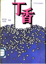丁香