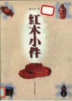 红木小件
