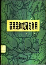 蔬菜杂种优势的利用