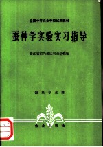 蚕种学实验实习指导