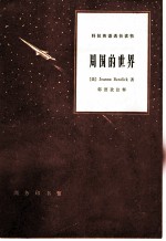 周围的世界