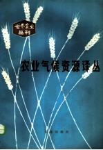 农业气候资源译丛