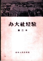 办大社经验 第二本