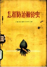 怎样防治棉铃虫