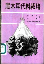 黑木耳代料栽培