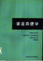 家畜粪便学