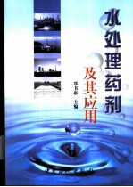水处理药剂及其应用