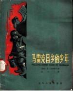马雷克昌乡的少年