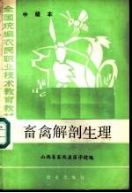 畜禽解剖生理 中级本