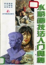 水粉画技法入门奥秘