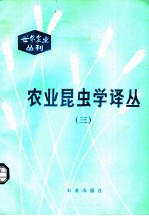 农业昆虫学译丛 3