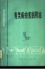 麦类病虫害的防治