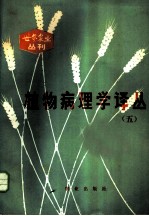植物病理学译丛 5