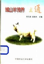 绒山羊饲养一点通