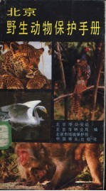 北京野生动物保护手册