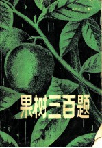 果树三○题