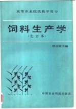 饲料生产学 北方本