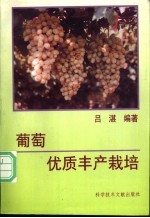 葡萄优质丰产栽培