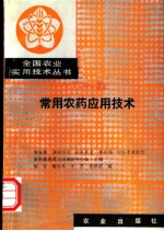 常用农药应用技术
