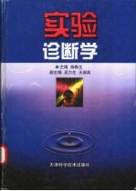实验诊断学