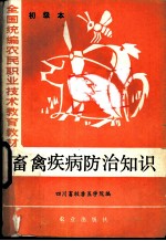 畜禽疾病防治知识 初级本