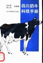 四川奶牛科技手册