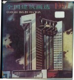 全国建筑画选 1987